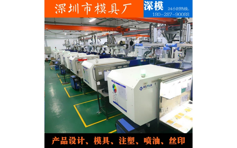 深圳模具廠，注塑加工，對外服務(wù)