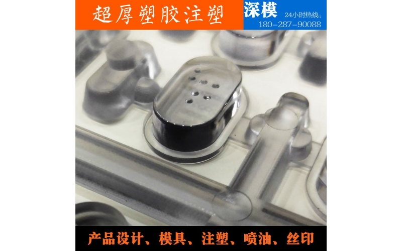 超厚塑膠注塑-運用于道燈罩，LED燈罩，鍵盤按鍵，游戲機(jī)按鍵等等