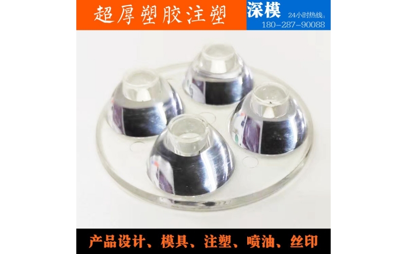超厚塑膠注塑-運用于LED燈罩、道燈燈罩